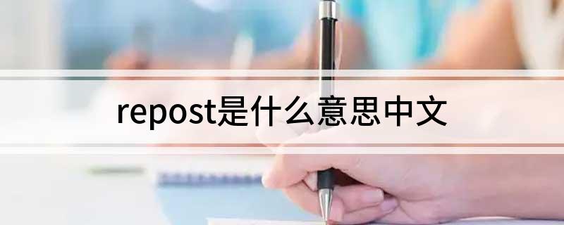 repost是什么意思中文