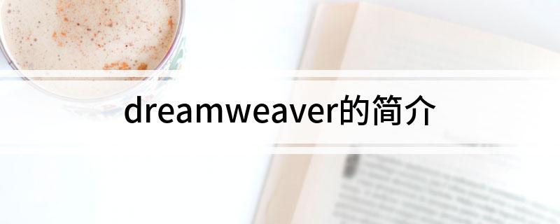 dreamweaver的简介