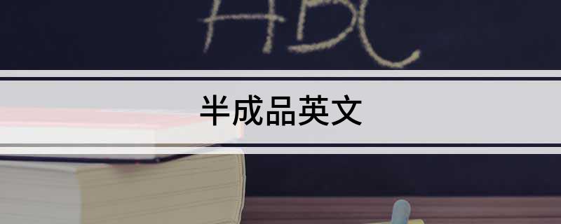 半成品英文