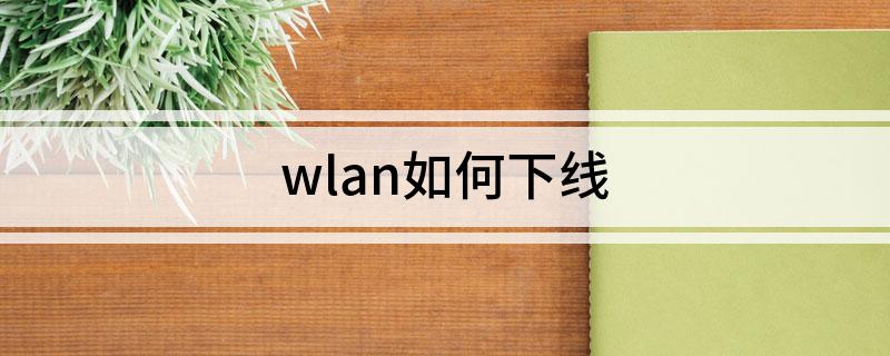 wlan如何下线