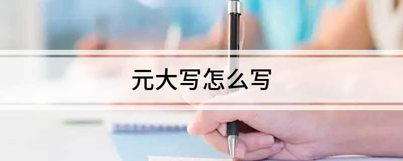 元大写怎么写