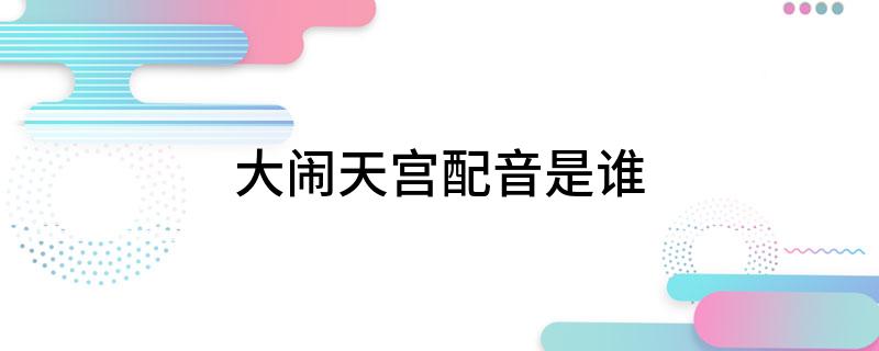 大闹天宫配音是谁