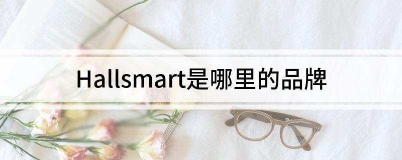 Hallsmart是哪里的品牌
