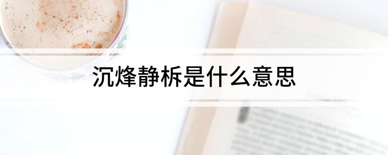 沉烽静柝是什么意思