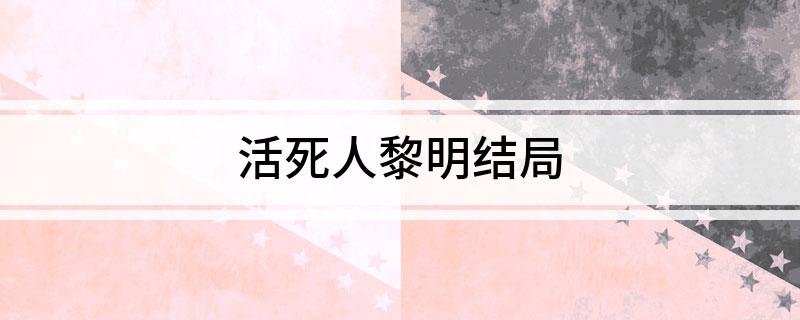 活死人黎明结局