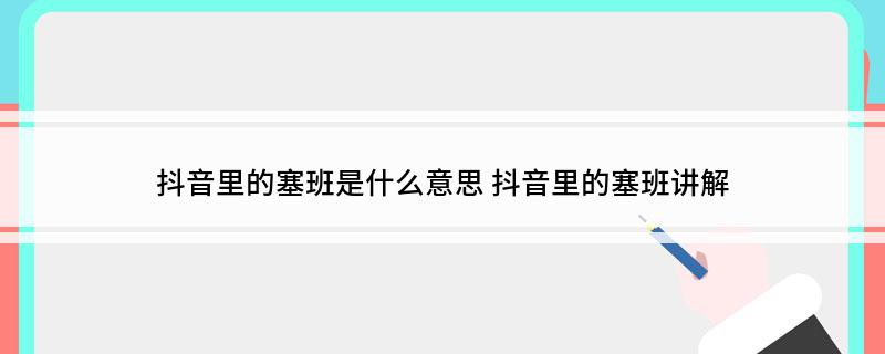 抖音里的塞班是什么意思(抖音里的塞班讲解)