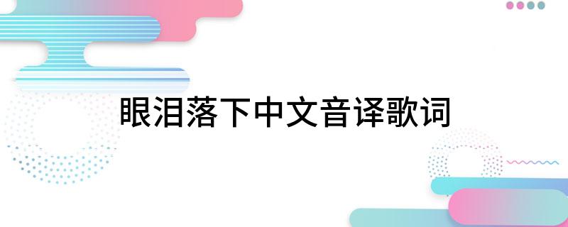 眼泪落下中文音译歌词