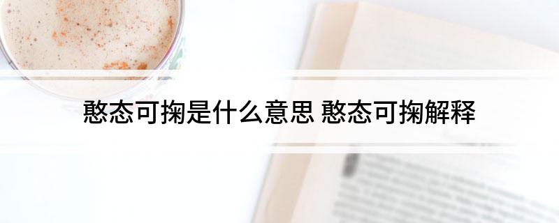 憨态可掬是什么意思(憨态可掬解释)