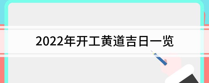 2022年开工黄道吉日一览