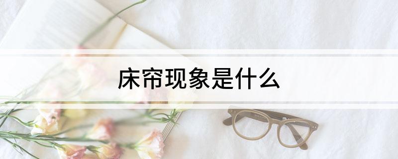 床帘现象是什么