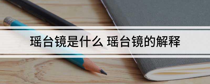 瑶台镜是什么(瑶台镜的解释)