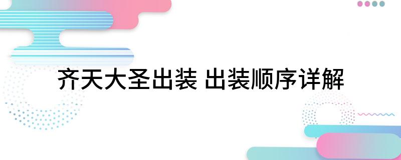 齐天大圣出装(出装顺序详解)