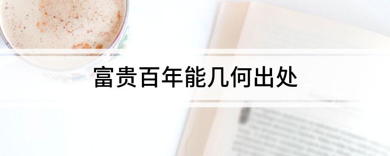 富贵百年能几何出处