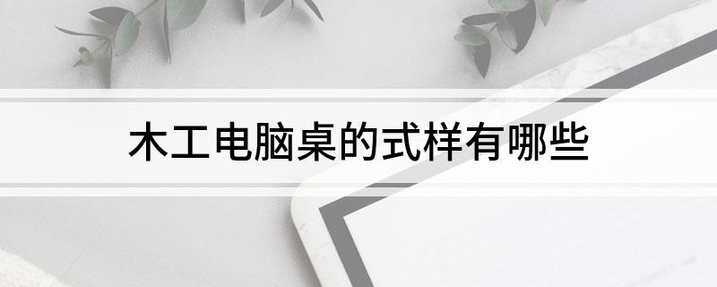 木工电脑桌的式样有哪些