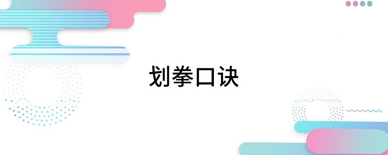 划拳口诀