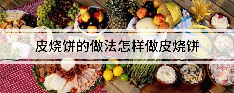 皮烧饼的做法(怎样做皮烧饼)