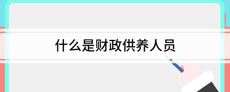 什么是财政供养人员