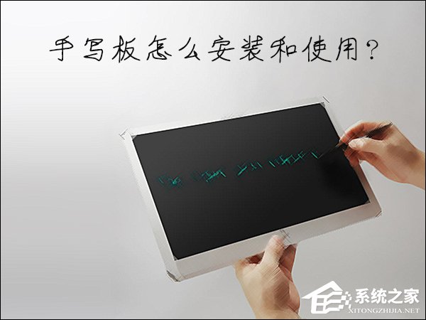 怎么安装电脑手写板？手写板怎么用？