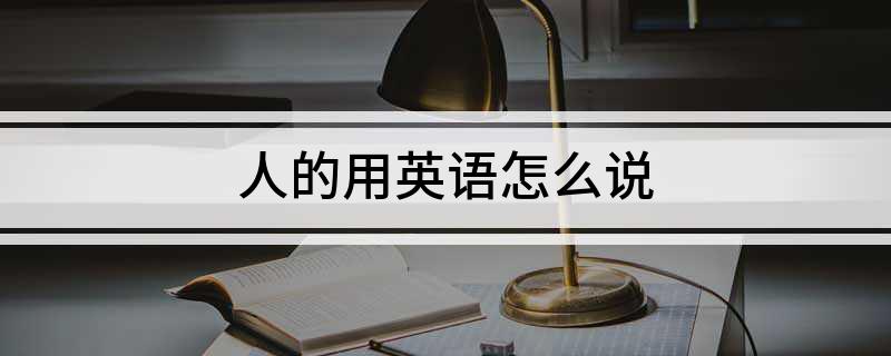 人的用英语怎么说