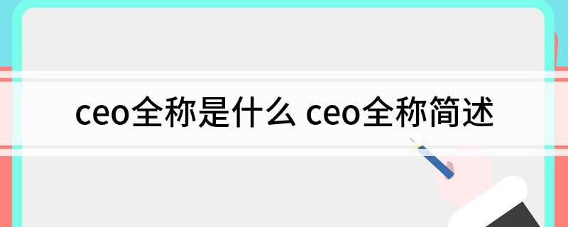 ceo全称是什么(ceo全称简述)