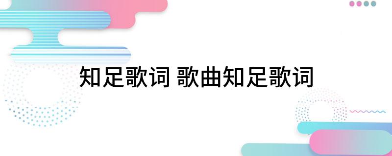 知足歌词(歌曲知足歌词)