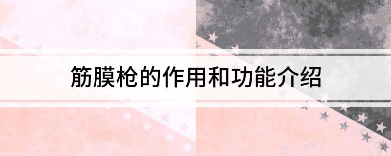 筋膜枪的作用和功能介绍