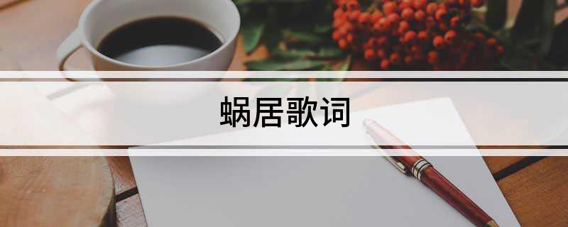 蜗居歌词