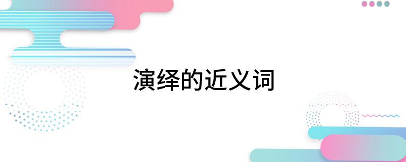 演绎的近义词