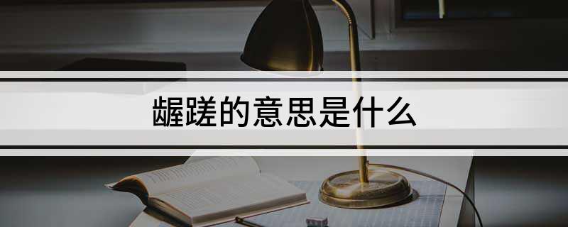 龌蹉的意思是什么