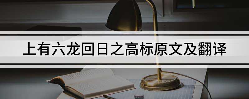 上有六龙回日之高标原文及翻译