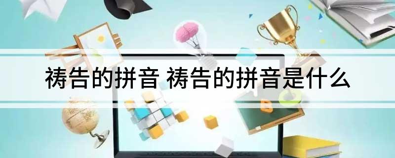祷告的拼音(祷告的拼音是什么)