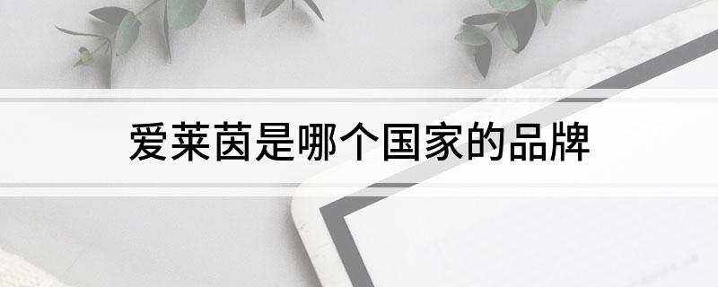 爱莱茵是哪个国家的品牌