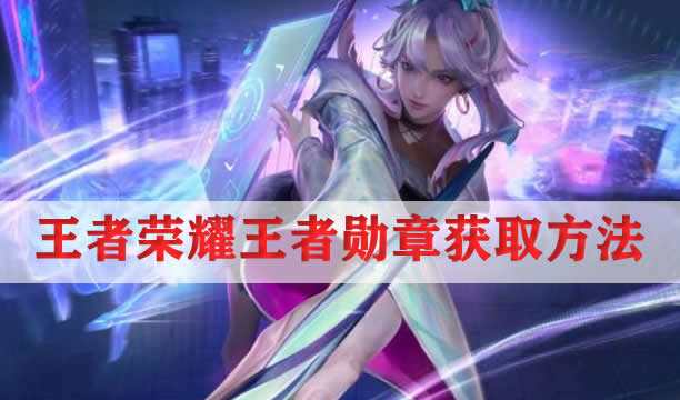 王者荣耀王者勋章获取方法介绍