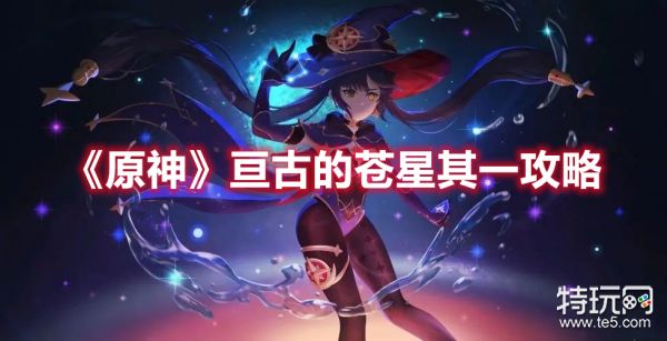 《原神》亘古的苍星其一解密攻略及路线图总览