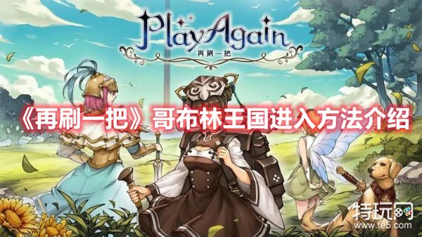 《再刷一把》哥布林王国怎么进(哥布林王国进入方法介绍)