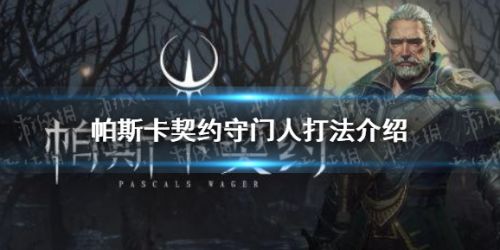 帕斯卡契约守门人弱点和手残玩家打法介绍