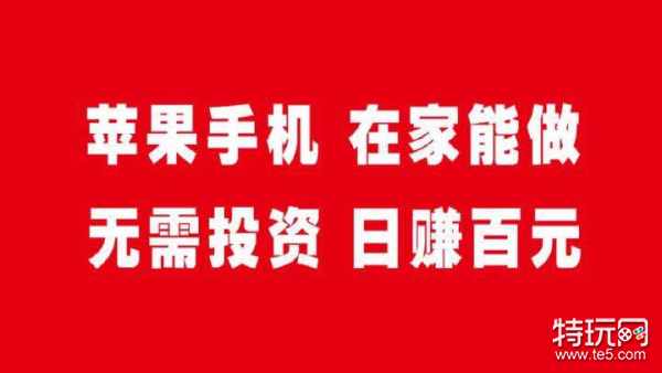 在家怎么用苹果手机赚钱(一天可赚200元+)