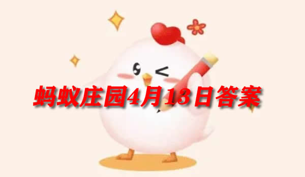 佩戴外科口罩白色一面一定要朝里吗(蚂蚁庄园4月13日答案)