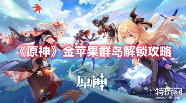 《原神》金苹果群岛解锁方法介绍
