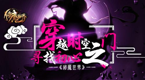 《修魔世界》穿越时空之门，寻找初心！