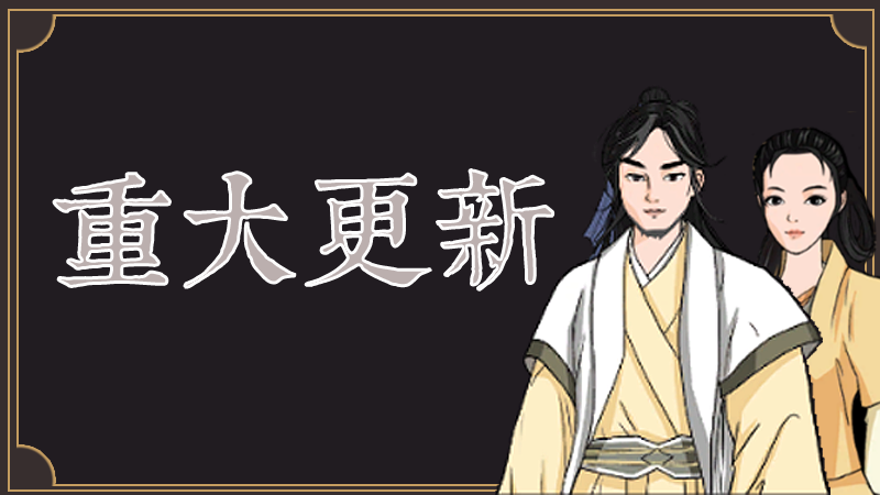 我来自江湖V0.3版本更新内容大全