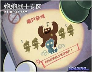 泡泡战士僵尸模式详解