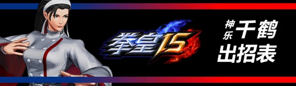 拳皇15神乐千鹤出招表大全(神乐千鹤怎么玩)