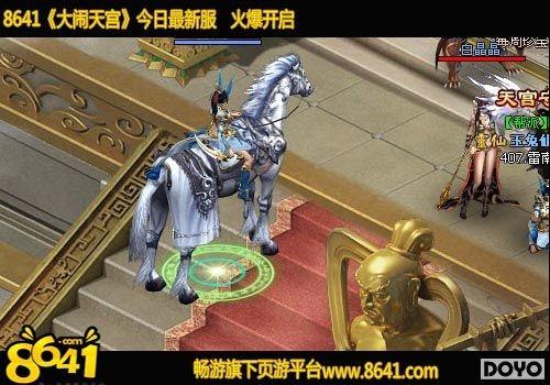 一路向西显神力8641《大闹天宫ol》神将出没