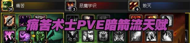 WOW4.3痛苦术士天赋雕文推荐