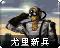 红色警戒2尤里的复仇：(尤里的兵种介绍)