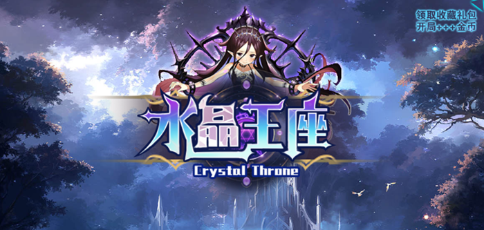 魔兽RPG水晶王座攻略大全(新手通关指南)