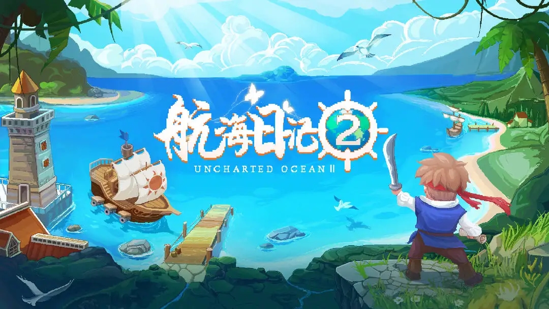 航海日记2兑换码礼包码有哪些