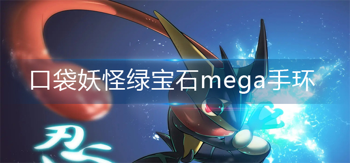 口袋妖怪绿宝石mega手环在哪里获得(mega手环获得方法)