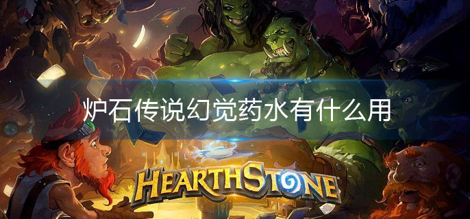 炉石传说幻觉药水作用